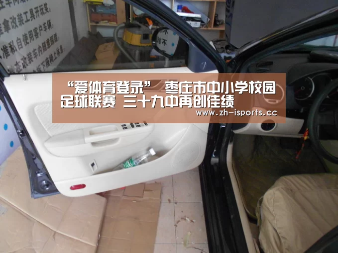 “爱体育登录”
枣庄市中小学校园足球联赛 三十九中再创佳绩(图2) 爱体育登录